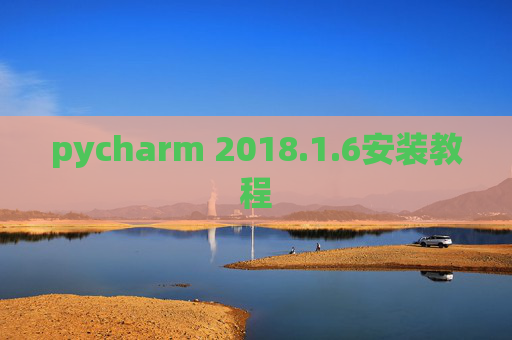 pycharm 2018.1.6安装教程